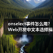onselect事件怎么用?Web开发中文本选择操作详解(图3) onselect事件怎么用?Web开发中文本选择操作详解(图3)