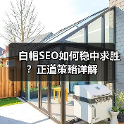 白帽SEO如何稳中求胜?正道策略详解(图4) 白帽SEO如何稳中求胜?正道策略详解(图4)