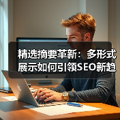 精选摘要革新:多形式展示如何引领SEO新趋势?(图1) 精选摘要革新:多形式展示如何引领SEO新趋势?(图1)