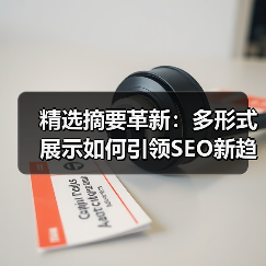 精选摘要革新:多形式展示如何引领SEO新趋势?(图3) 精选摘要革新:多形式展示如何引领SEO新趋势?(图3)