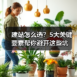 建站怎么选?5大关键要素帮你避开这些坑(图2) 建站怎么选?5大关键要素帮你避开这些坑(图2)