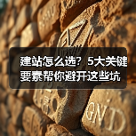 建站怎么选?5大关键要素帮你避开这些坑(图1) 建站怎么选?5大关键要素帮你避开这些坑(图1)