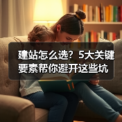 建站怎么选?5大关键要素帮你避开这些坑(图4) 建站怎么选?5大关键要素帮你避开这些坑(图4)