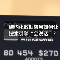结构化数据应用如何让搜索引擎“会说话”?SEO优化终极指南(图1) 结构化数据应用如何让搜索引擎“会说话”?SEO优化终极指南(图1)