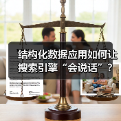 结构化数据应用如何让搜索引擎“会说话”?SEO优化终极指南(图4) 结构化数据应用如何让搜索引擎“会说话”?SEO优化终极指南(图4)