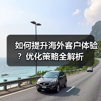 如何提升海外客户体验?优化策略全解析(图3) 如何提升海外客户体验?优化策略全解析(图3)