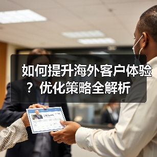如何提升海外客户体验?优化策略全解析(图4) 如何提升海外客户体验?优化策略全解析(图4)