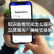 知识面板优化怎么提升品牌曝光?揭秘实体展示的终极技巧(图1) 知识面板优化怎么提升品牌曝光?揭秘实体展示的终极技巧(图1)