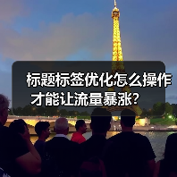 标题标签优化怎么操作才能让流量暴涨?(图2) 标题标签优化怎么操作才能让流量暴涨?(图2)