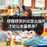 标题标签优化怎么操作才能让流量暴涨?(图3) 标题标签优化怎么操作才能让流量暴涨?(图3)