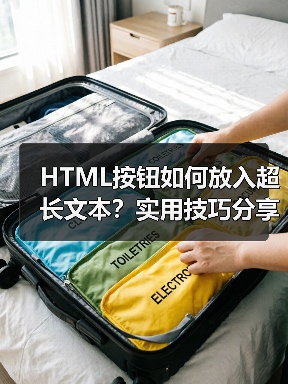 HTML按钮如何放入超长文本？实用技巧分享