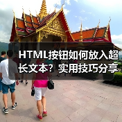 HTML按钮如何放入超长文本?实用技巧分享(图3) HTML按钮如何放入超长文本?实用技巧分享(图3)