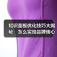 知识面板优化技巧大揭秘:怎么实现品牌核心信息精准曝光?(图2) 知识面板优化技巧大揭秘:怎么实现品牌核心信息精准曝光?(图2)