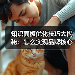 知识面板优化技巧大揭秘:怎么实现品牌核心信息精准曝光?(图1) 知识面板优化技巧大揭秘:怎么实现品牌核心信息精准曝光?(图1)