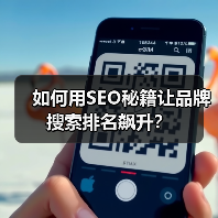 如何用SEO秘籍让品牌搜索排名飙升?(图2) 如何用SEO秘籍让品牌搜索排名飙升?(图2)
