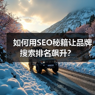 如何用SEO秘籍让品牌搜索排名飙升？