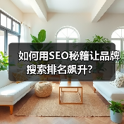 如何用SEO秘籍让品牌搜索排名飙升?(图3) 如何用SEO秘籍让品牌搜索排名飙升?(图3)