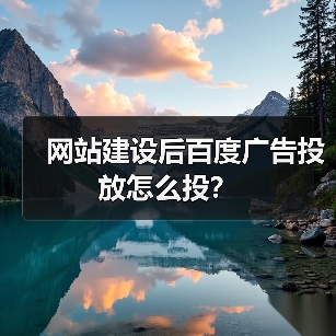 网站建设后百度广告投放怎么投？（图4）
