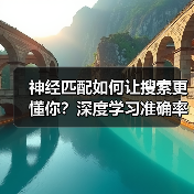 神经匹配如何让搜索更懂你？深度学习准确率提升87%（图2）