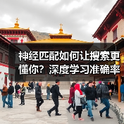 神经匹配如何让搜索更懂你？深度学习准确率提升87%（图3）