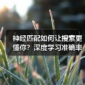 神经匹配如何让搜索更懂你？深度学习准确率提升87%（图4）