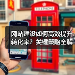 网站建设如何高效提升转化率？关键策略全解析（图3）