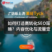如何打造高转化SEO策略？内容优化与流量变现全攻略