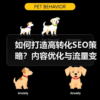 如何打造高转化SEO策略?内容优化与流量变现全攻略(图2) 如何打造高转化SEO策略?内容优化与流量变现全攻略(图2)