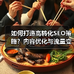 如何打造高转化SEO策略?内容优化与流量变现全攻略(图4) 如何打造高转化SEO策略?内容优化与流量变现全攻略(图4)