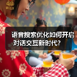 语音搜索优化如何开启对话交互新时代？