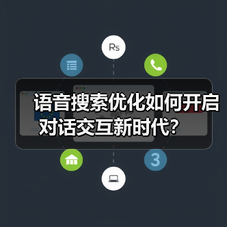 语音搜索优化如何开启对话交互新时代?(图4) 语音搜索优化如何开启对话交互新时代?(图4)