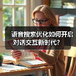 语音搜索优化如何开启对话交互新时代?(图3) 语音搜索优化如何开启对话交互新时代?(图3)