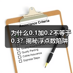 为什么0.1加0.2不等于0.3？揭秘浮点数陷阱