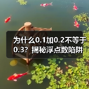 为什么0.1加0.2不等于0.3?揭秘浮点数陷阱(图3) 为什么0.1加0.2不等于0.3?揭秘浮点数陷阱(图3)