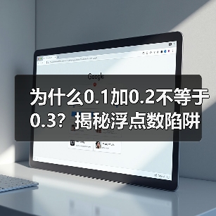 为什么0.1加0.2不等于0.3?揭秘浮点数陷阱(图4) 为什么0.1加0.2不等于0.3?揭秘浮点数陷阱(图4)