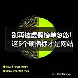 别再被虚假榜单忽悠!这5个硬指标才是网站功能选型关键(图1) 别再被虚假榜单忽悠!这5个硬指标才是网站功能选型关键(图1)