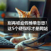 别再被虚假榜单忽悠!这5个硬指标才是网站功能选型关键(图2) 别再被虚假榜单忽悠!这5个硬指标才是网站功能选型关键(图2)