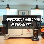 老域名收购重建如何打造SEO奇迹?(图1) 老域名收购重建如何打造SEO奇迹?(图1)