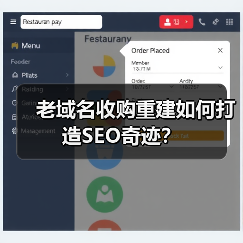 老域名收购重建如何打造SEO奇迹?(图3) 老域名收购重建如何打造SEO奇迹?(图3)