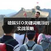 破解SEO关键词瓶颈的实战策略(图2) 破解SEO关键词瓶颈的实战策略(图2)