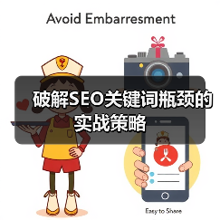 破解SEO关键词瓶颈的实战策略(图3) 破解SEO关键词瓶颈的实战策略(图3)