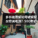 多任务理解如何破解复杂查询难题?SEO新趋势解析(图3) 多任务理解如何破解复杂查询难题?SEO新趋势解析(图3)