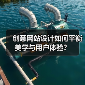 创意网站设计如何平衡美学与用户体验?(图2) 创意网站设计如何平衡美学与用户体验?(图2)