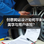 创意网站设计如何平衡美学与用户体验?(图3) 创意网站设计如何平衡美学与用户体验?(图3)