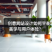 创意网站设计如何平衡美学与用户体验?(图4) 创意网站设计如何平衡美学与用户体验?(图4)