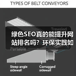 绿色SEO真的能提升网站排名吗?环保实践如何实现双赢(图1) 绿色SEO真的能提升网站排名吗?环保实践如何实现双赢(图1)