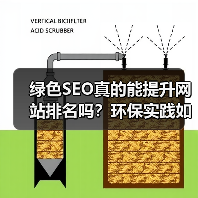 绿色SEO真的能提升网站排名吗?环保实践如何实现双赢(图2) 绿色SEO真的能提升网站排名吗?环保实践如何实现双赢(图2)