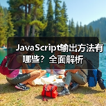 JavaScript输出方法有哪些?全面解析(图2) JavaScript输出方法有哪些?全面解析(图2)
