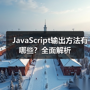 JavaScript输出方法有哪些？全面解析