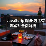 JavaScript输出方法有哪些?全面解析(图3) JavaScript输出方法有哪些?全面解析(图3)
